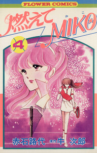 燃えてMIKO (4) 電子書籍版