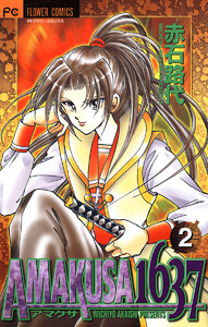 AMAKUSA 1637 (2) 電子書籍版