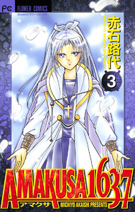 AMAKUSA 1637 (3) 電子書籍版