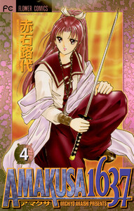 AMAKUSA 1637 (4) 電子書籍版