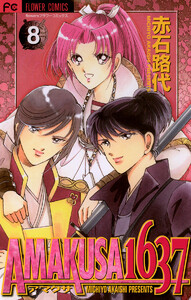 AMAKUSA 1637 (8) 電子書籍版