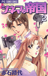 シネマの帝国 (2) 電子書籍版