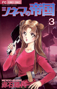 シネマの帝国 (3) 電子書籍版