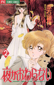 夜がおわらない (2) 電子書籍版
