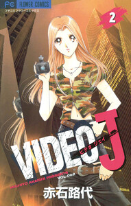 VIDEO J (2) 電子書籍版