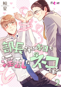 部長さまは本日も淫乱なネコである。(フルカラー) (2) 電子書籍版