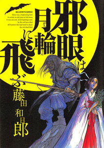 邪眼は月輪に飛ぶ【期間限定 試し読み増量版】