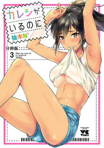 カレシがいるのに【分冊版】 (3) 電子書籍版