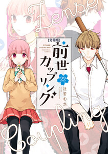 前世カップリング 分冊版 (22) 電子書籍版