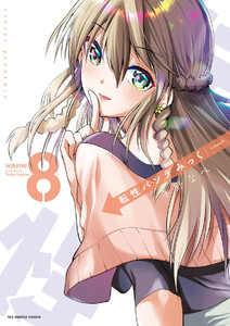 転性パンデみっく (8) 電子書籍版