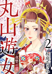 丸山遊女~復讐の蕾~ (2) 電子書籍版
