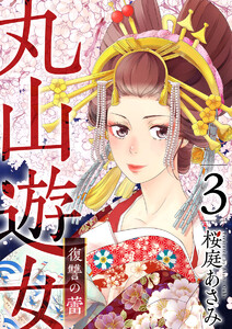 丸山遊女~復讐の蕾~ (3) 電子書籍版