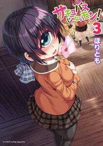 サキュバスじゃないモン! (3) 電子書籍版