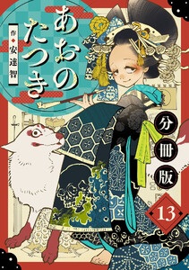 あおのたつき【分冊版】13 電子書籍版
