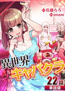 異世界キャバクラ 第22話【単話版】 電子書籍版