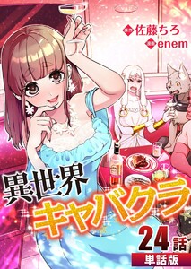 異世界キャバクラ 第24話【単話版】 電子書籍版
