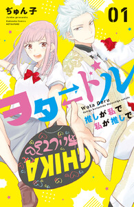 【試し読み増量版】ヲタドル 推しが私で 私が推しで 1巻