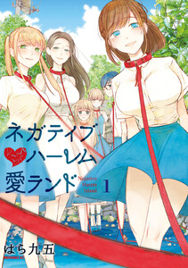 【試し読み増量版】ネガティブハーレム愛ランド 1巻