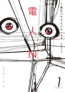 【試し読み増量版】電人N 1巻