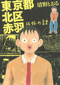 【試し読み増量版】東京都北区赤羽以外の話