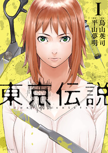 【試し読み増量版】東京伝説 1巻