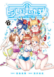 ヒールをはいた猫 (2) 電子書籍版