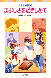 ときめき時代2 まぶしさをだきしめて 電子書籍版