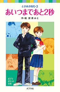ときめき時代3 あいつまであと2秒 電子書籍版