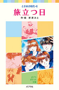 ときめき時代4 旅立つ日 電子書籍版