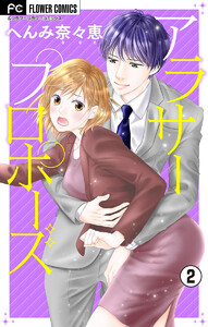 アラサープロポーズ【マイクロ】 (2) 電子書籍版