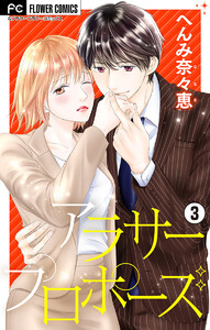 アラサープロポーズ【マイクロ】 (3) 電子書籍版