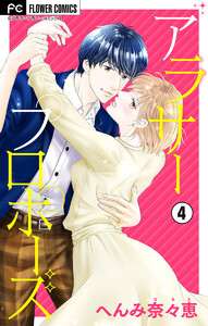 アラサープロポーズ【マイクロ】 (4) 電子書籍版