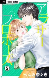 アラサープロポーズ【マイクロ】 (5) 電子書籍版