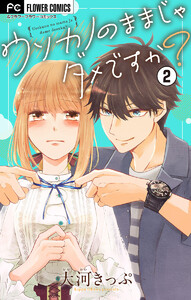 ウソカノのままじゃダメですか?【マイクロ】 (2) 電子書籍版
