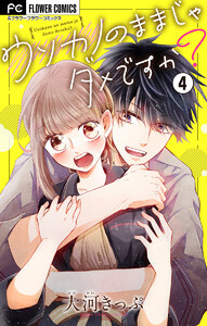 ウソカノのままじゃダメですか?【マイクロ】 (4) 電子書籍版