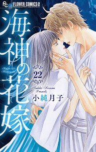 海神の花嫁【マイクロ】 (22) 電子書籍版