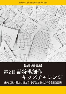 将棋世界(日本将棋連盟発行) 【詰将棋作品集】第2回詰将棋創作キッズチャレンジ スペシャル版 電子書籍版