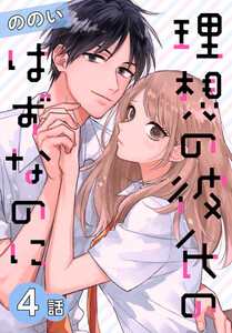 理想の彼氏のはずなのに[ばら売り] 第4話 電子書籍版