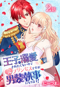 王子に溺愛されたくないので元プリンセスですが男装執事になります![ばら売り] 第2話 電子書籍版