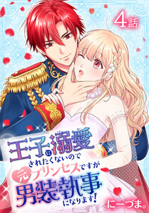 王子に溺愛されたくないので元プリンセスですが男装執事になります![ばら売り] 第4話 電子書籍版