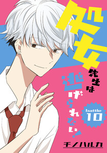 処女先生は逃げられない![ばら売り] battle10 電子書籍版