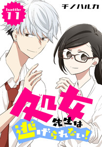 処女先生は逃げられない![ばら売り] battle11 電子書籍版