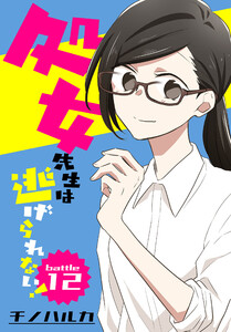 処女先生は逃げられない![ばら売り] battle12 電子書籍版