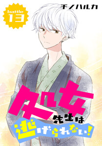 処女先生は逃げられない![ばら売り] battle13 電子書籍版