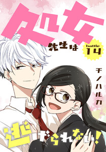 処女先生は逃げられない![ばら売り] battle14 電子書籍版
