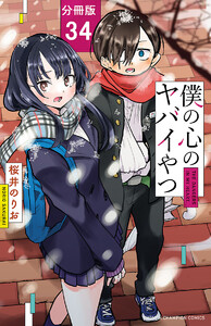 僕の心のヤバイやつ【分冊版】 (34) 電子書籍版