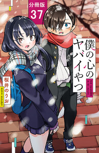 僕の心のヤバイやつ【分冊版】 (37) 電子書籍版