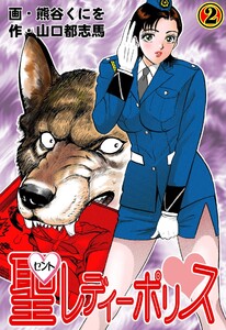 聖レディーポリス (2) 電子書籍版