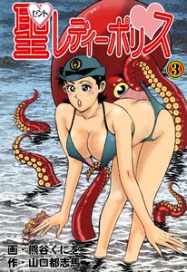 聖レディーポリス (3) 電子書籍版