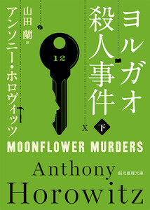 ヨルガオ殺人事件 下 電子書籍版